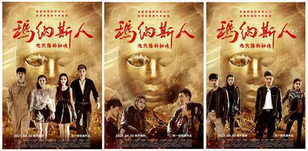 电影《玛纳斯人之失落的秘境》发布角色海报 心怀鬼胎 探秘新疆