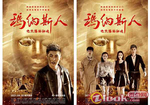 电影《玛纳斯人之失落的秘境》发布角色海报 心怀鬼胎 探秘新疆