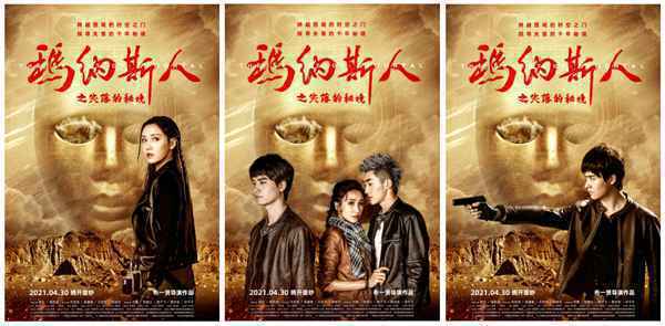 电影《玛纳斯人之失落的秘境》发布角色海报 心怀鬼胎 探秘新疆