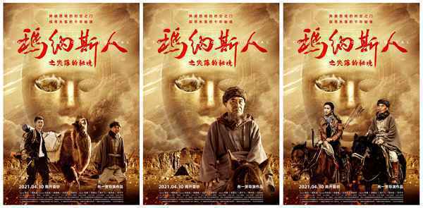 电影《玛纳斯人之失落的秘境》发布角色海报 心怀鬼胎 探秘新疆