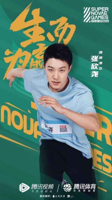 《超新星运动会》正式官宣 又A又飒的高颜值舞者张欣尧分组在爆梗赛区
