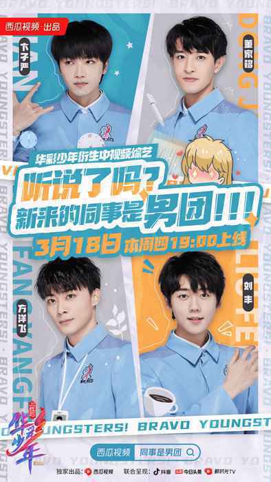 《上线吧!华彩少年》衍生综艺即将上线