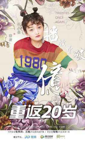 《重返二十岁》破亿 付小仙变“心机少女”表现抢眼