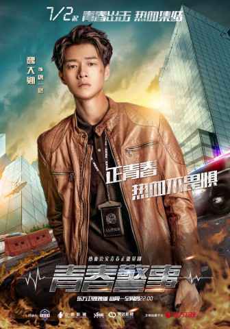 《青春警事》定档7.2焦俊艳魏大勋开启新一代警察的热血征程