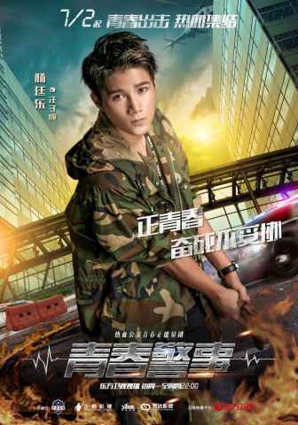 《青春警事》定档7.2焦俊艳魏大勋开启新一代警察的热血征程