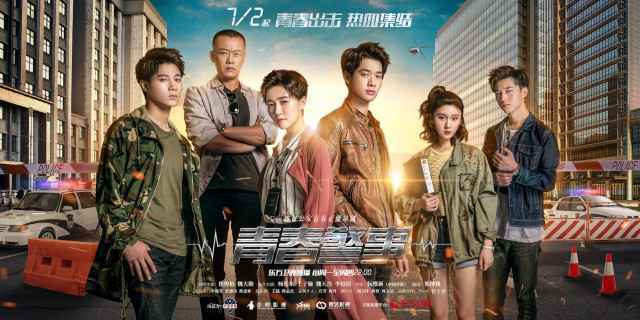 《青春警事》定档7.2焦俊艳魏大勋开启新一代警察的热血征程