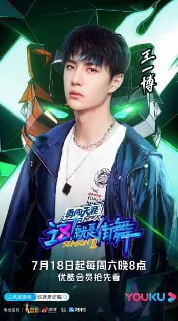 王一博《这!就是街舞3》开播 队名一波王炸气势逼人战斗力满满