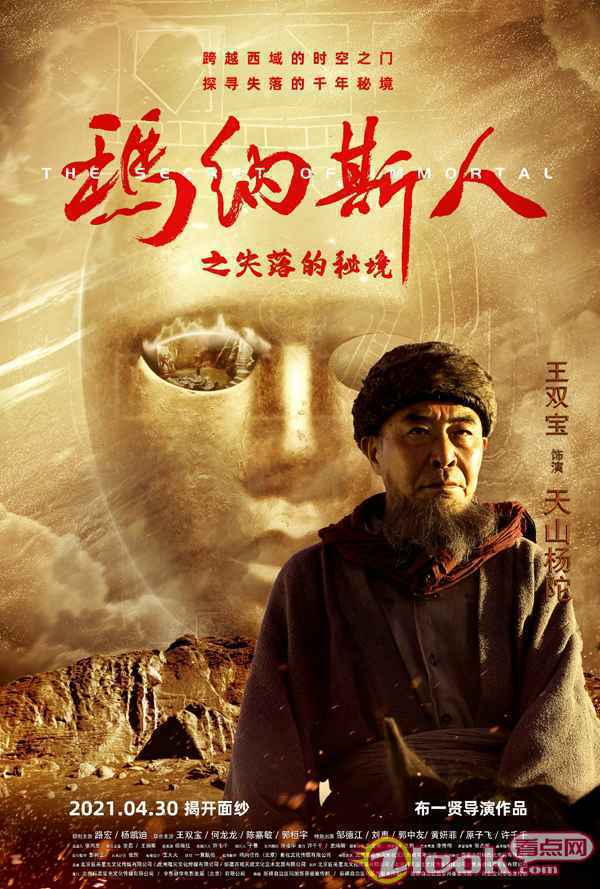 影帝王双宝助力新锐导演布一贤《玛纳斯人》挤进五一档