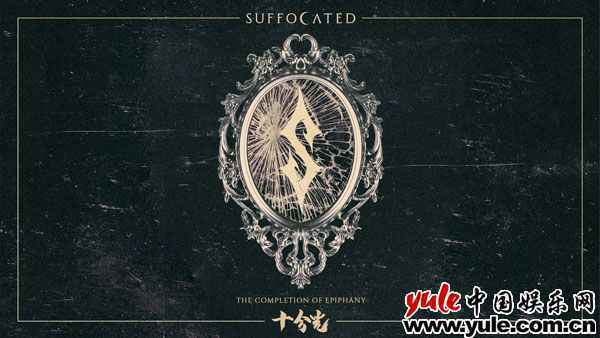 窒息乐队《十分光》单曲上线 敲碎喧嚣如钩的幻境