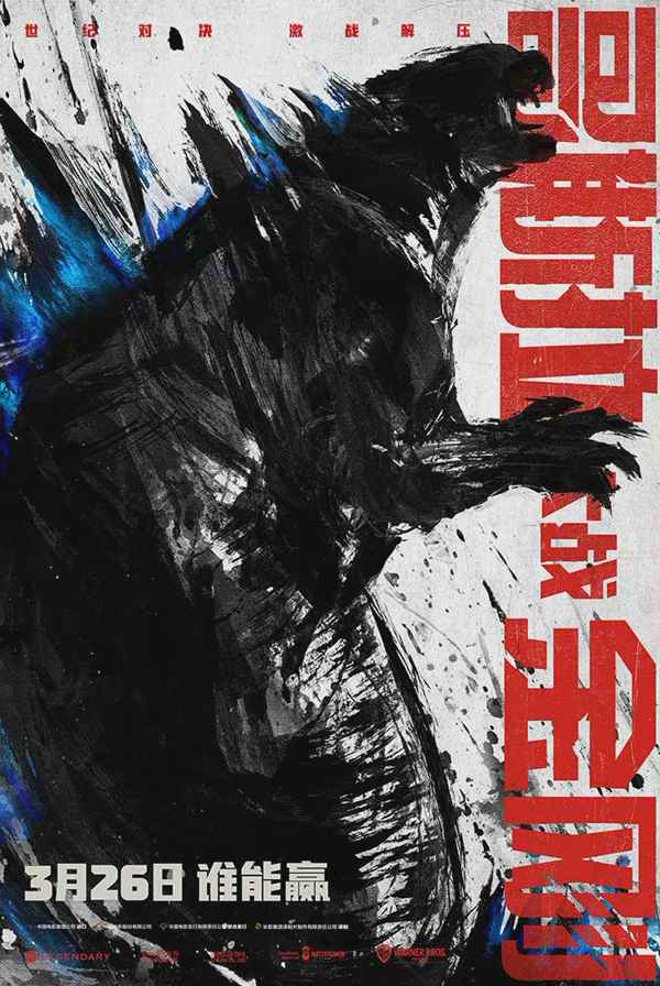 《哥斯拉大战金刚》内地预售超5000万 《阿凡达》周末将破17亿