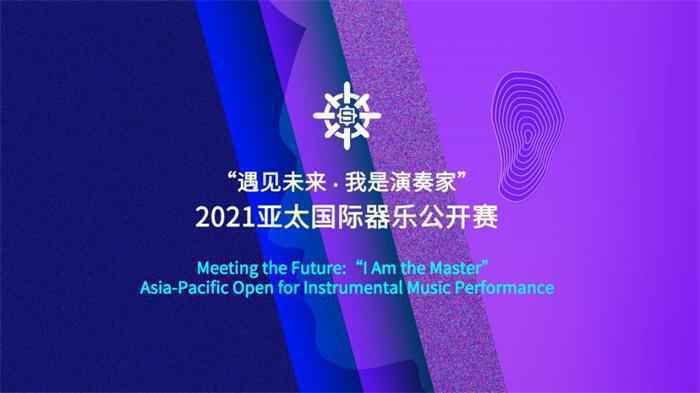 2021年“遇见未来·我是演奏家”亚太国际器乐公开赛启动 21个分赛区选拔赛火热报名中