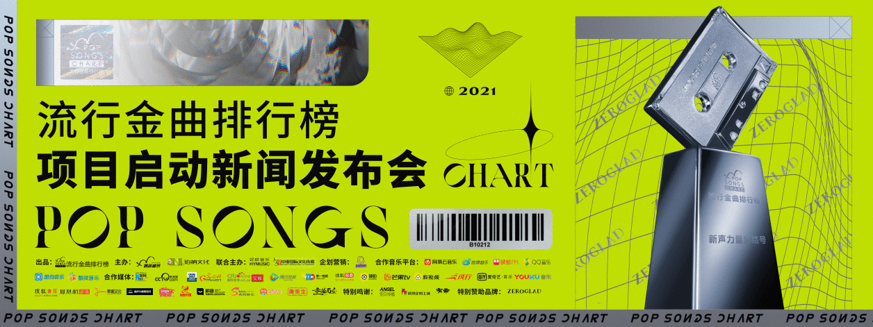 流行金曲排行榜项目启动新闻发布会顺利举办，唱响流金榜嘉年华！