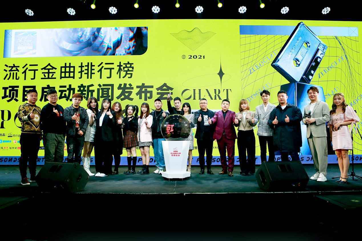 流行金曲排行榜项目启动新闻发布会顺利举办，唱响流金榜嘉年华！