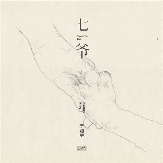 歌手宁桓宇《七爷》新歌上线