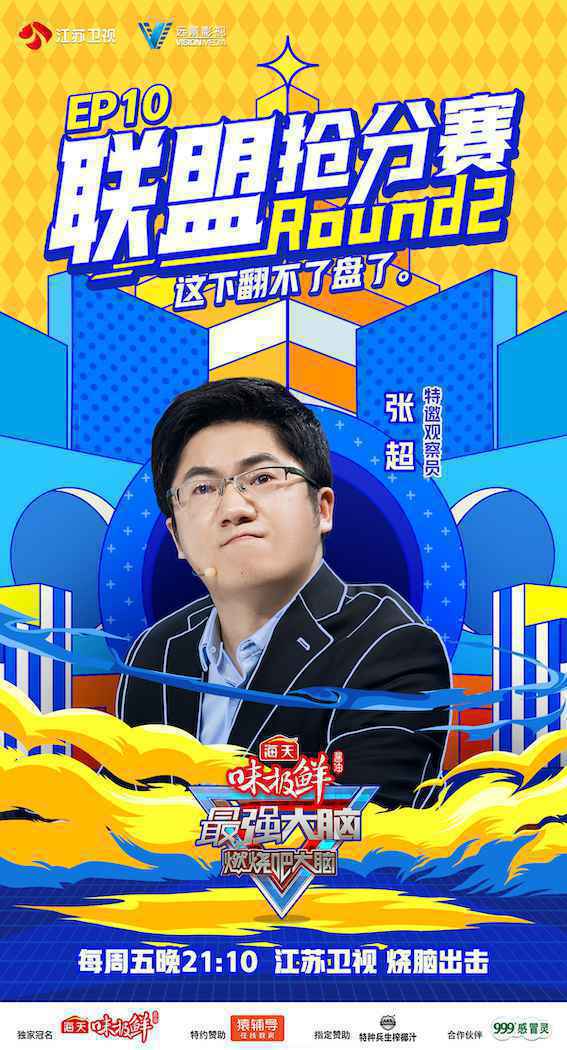 《最强大脑8》再启高能赛制 多重博弈让李诞发出灵魂质问