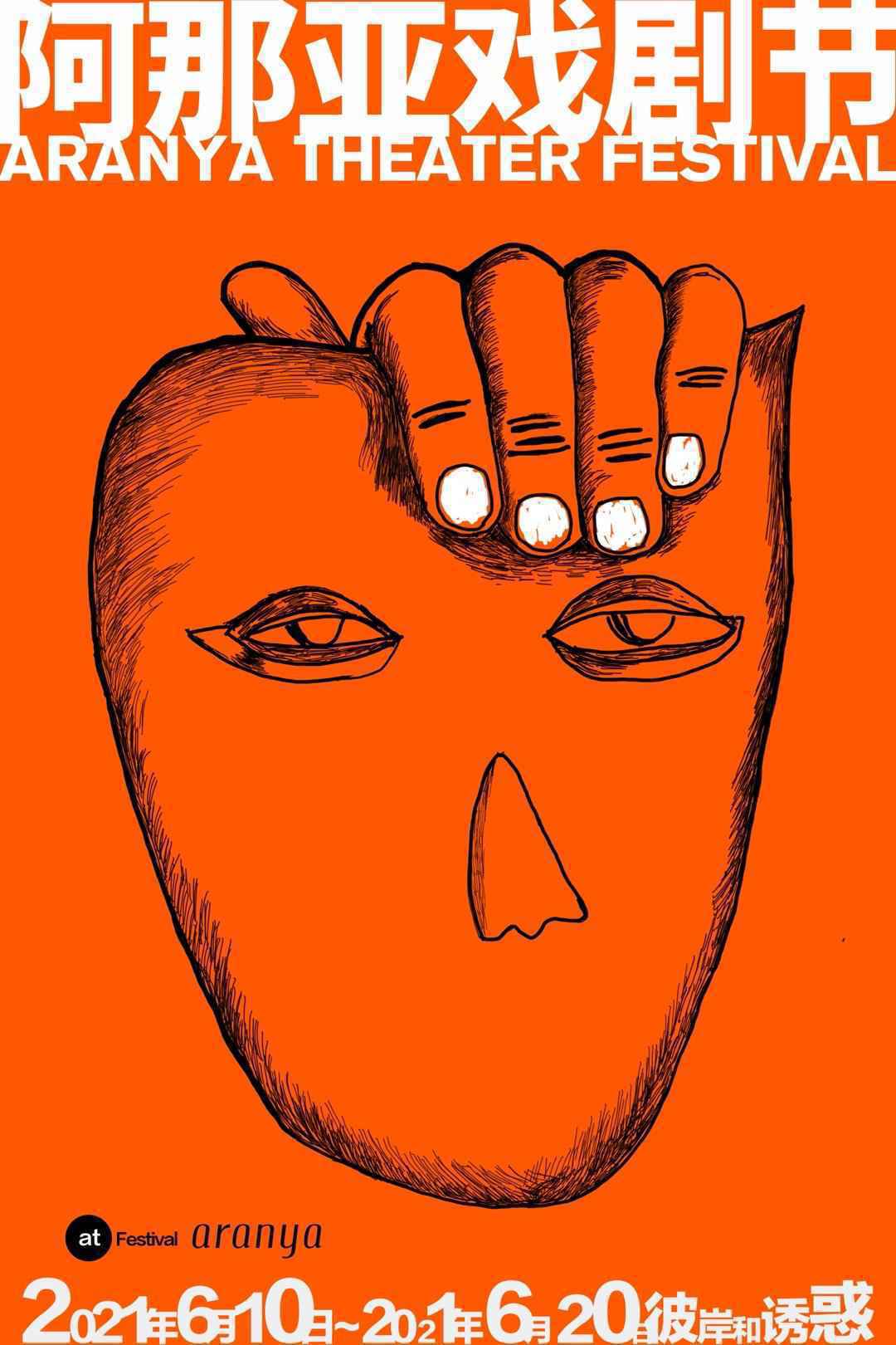 孟京辉章子怡陈明昊领衔 超强阵容加盟阿那亚戏剧节