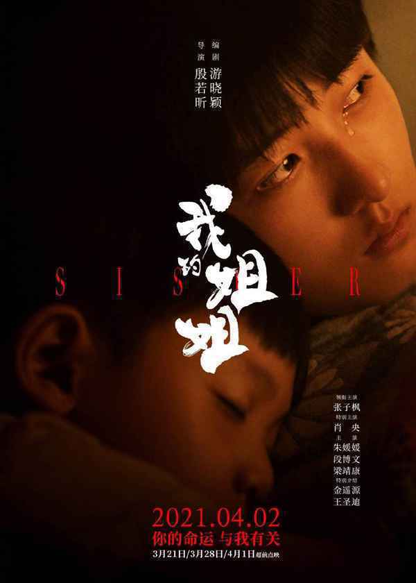 张子枫2021年有四部电影待映：我的姐姐再见，少年秘密访客盛夏未来