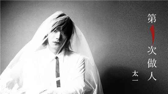 太一全新原创《第一次做人》全网上线
