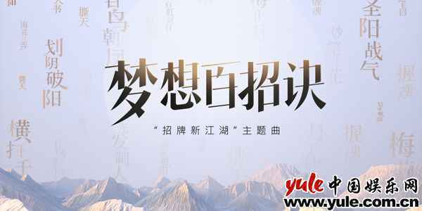 裂天献唱梦想世界3主题曲《梦想百招诀》 国风摇滚高燃来袭