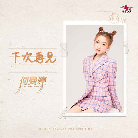 何曼婷新歌《下次再见》深夜上线