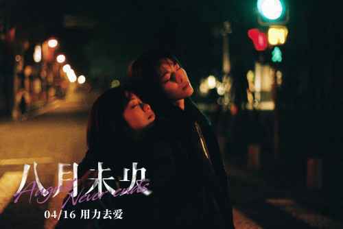 遇见世界上的另一个我 电影《八月未央》曝蜜友曲《另一半的自己》MV