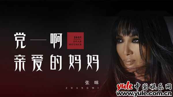 张咪献礼建党100周年 再度演绎经典红歌《党啊，亲爱的妈妈》