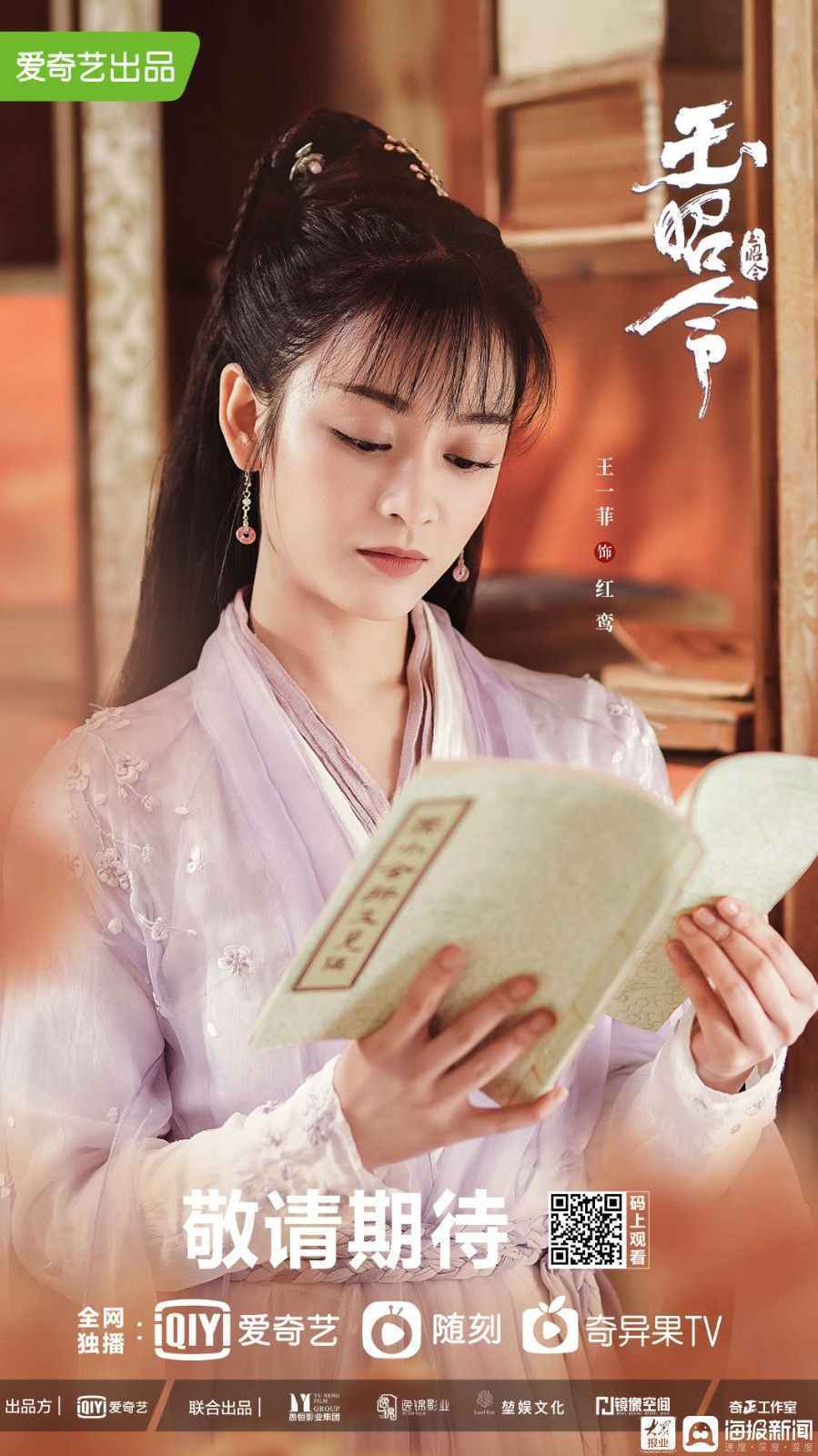 王一菲新剧《玉昭令》今晚开播 化身敢爱敢恨“小桃花”