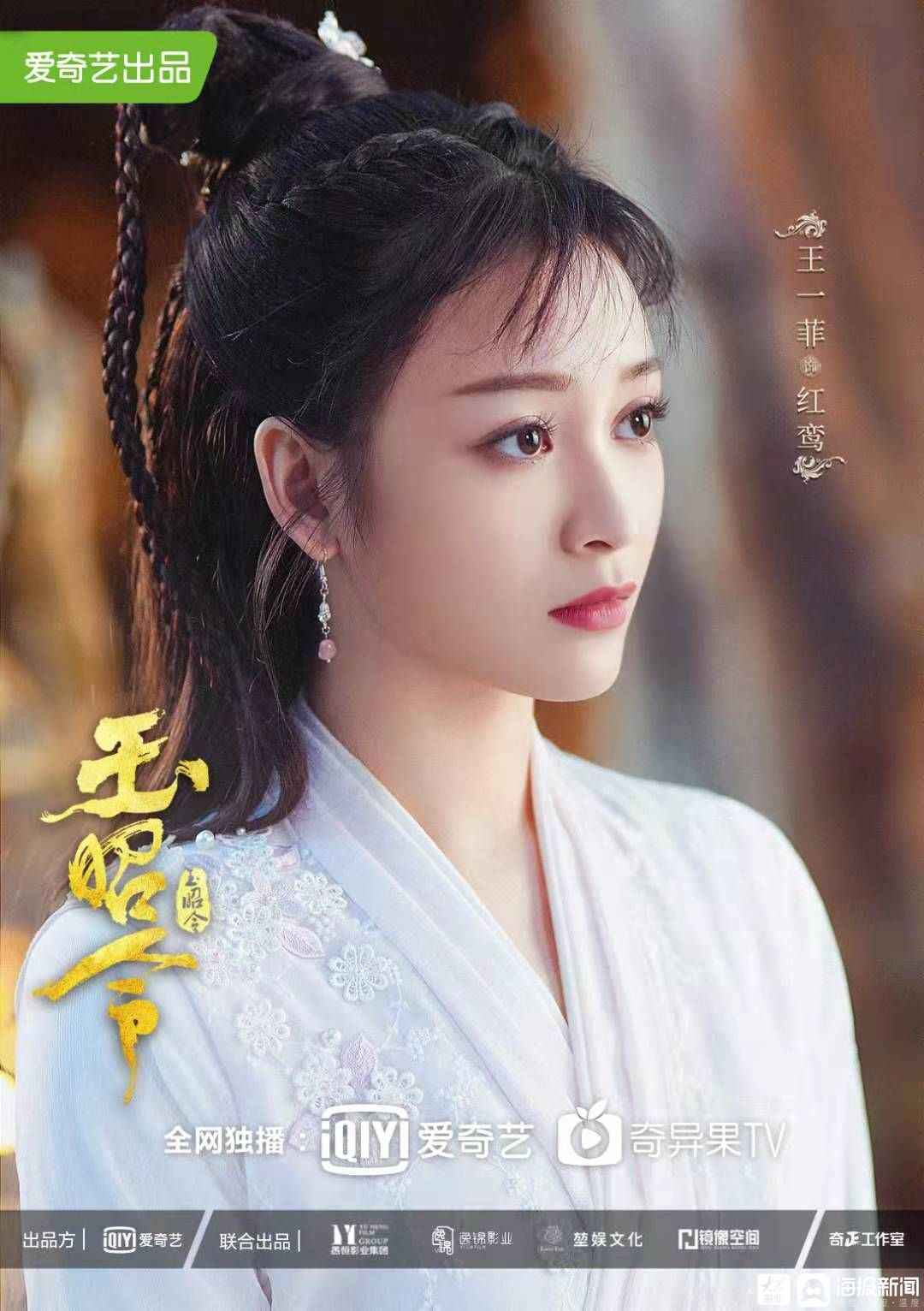 王一菲新剧《玉昭令》今晚开播 化身敢爱敢恨“小桃花”