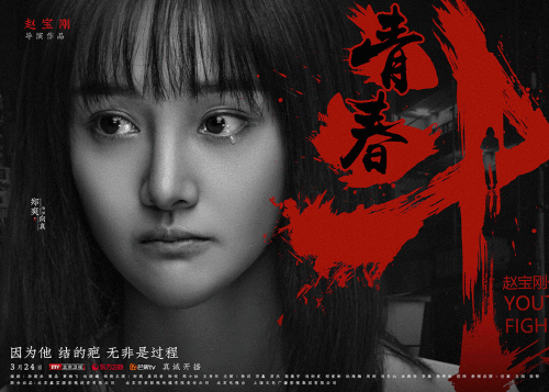 赵宝刚《青春斗》曝“挫折版”海报 郑爽领衔诠释成长