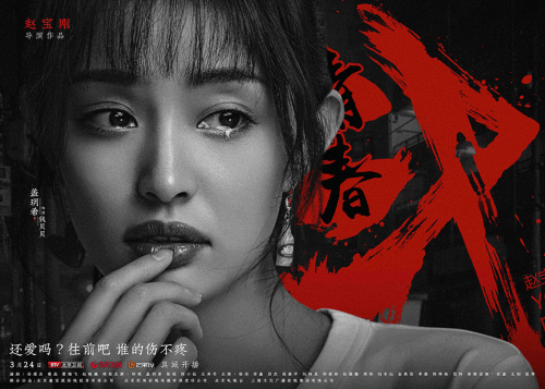 赵宝刚《青春斗》曝“挫折版”海报 郑爽领衔诠释成长