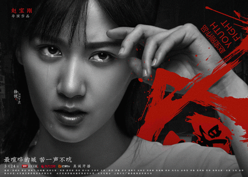 赵宝刚《青春斗》曝“挫折版”海报 郑爽领衔诠释成长