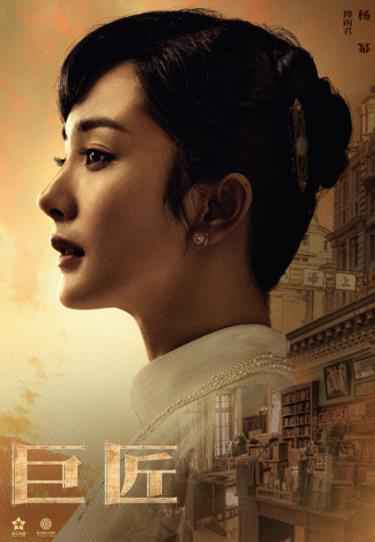 《巨匠》“匠行”版主题预告 霍建华杨幂做匠心追梦人