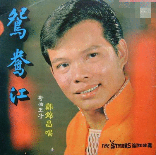 知名歌手郑锦昌患肾病离世！享年77岁