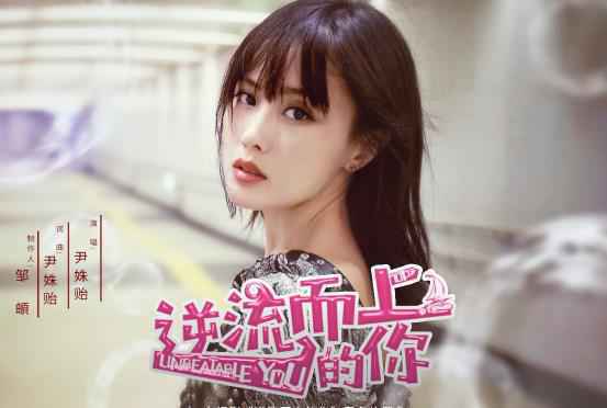 歌曲连续霸榜五周 《逆流而上的你》OST成绩喜人