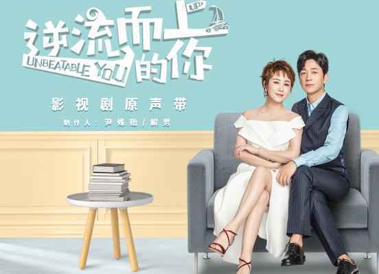 歌曲连续霸榜五周 《逆流而上的你》OST成绩喜人