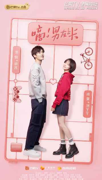 芒果TV《嘀!男友卡》开虐，跨次元情侣易恒成果将被拆散？