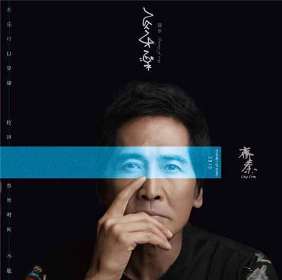 齐秦最新单曲大碟《穿乐》发行