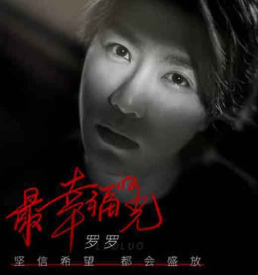 罗罗新歌发布《最幸福的光》为武汉加油，祝福祖国平安！