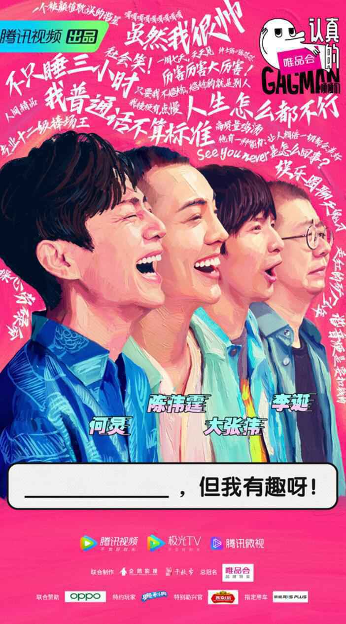 何炅、陈伟霆、大张伟、李诞领衔开“嘎”《认真的嘎嘎们GAGMAN》如约而至