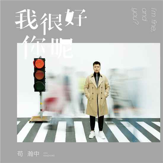 苟瀚《我很好,你呢》化身“音乐导演”重现影像爱情