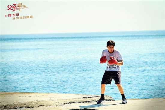 电影《父子拳王》先行曲MV上线