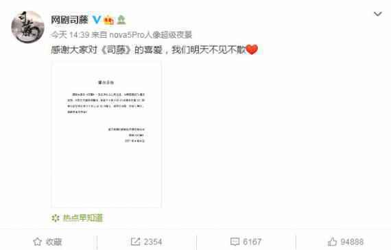 《司藤》官网发延播声明：我们明天不见不散