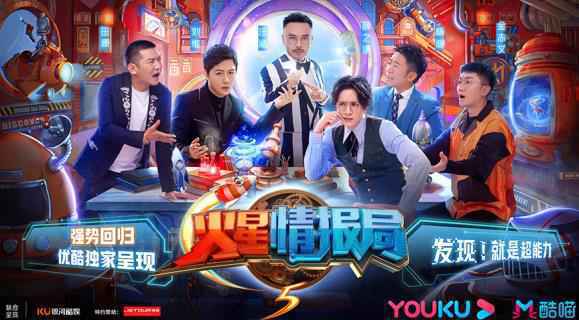 优酷《火星情报局5》好评如潮,笑点嗨点引爆看片会!