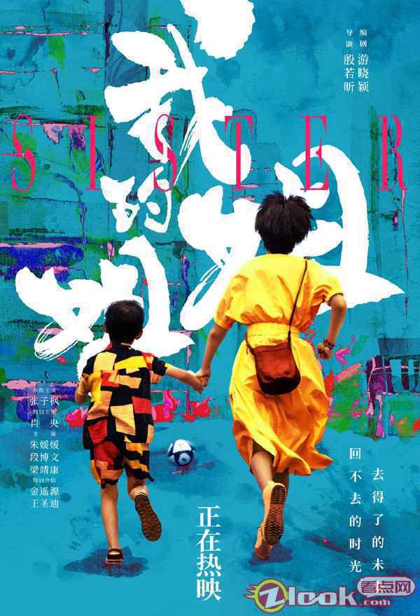 《我的姐姐》曝“踢皮球”版海报 领跑清明档刷新影史纪录