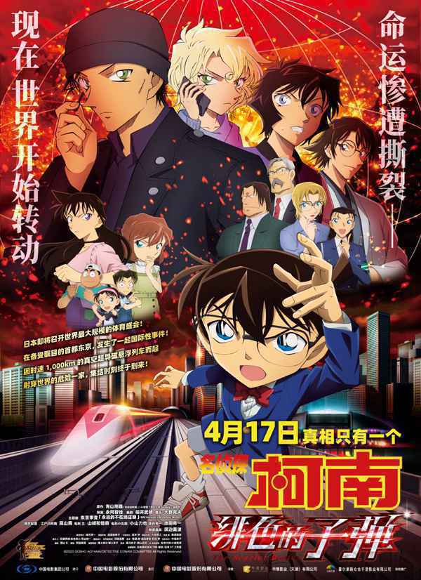 柯南新剧场版“绯色的子弹”内地定档4.17 仅比日本晚一天