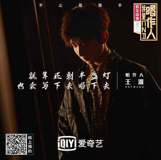 《我是唱作人》宣传片 王源：就算还剩半盏灯，也会唱下去