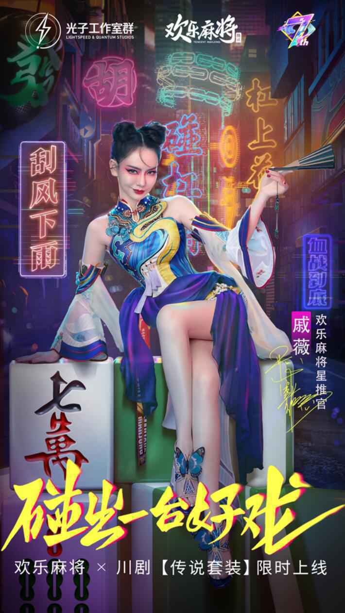 戚薇鬼狐旦扮相惊艳，欢乐麻将携手国风川剧，这个搭配真的绝！