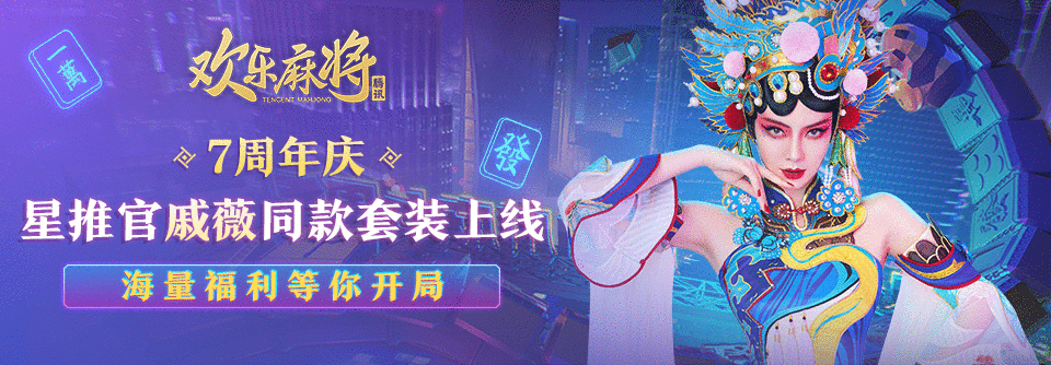 戚薇鬼狐旦扮相惊艳，欢乐麻将携手国风川剧，这个搭配真的绝！