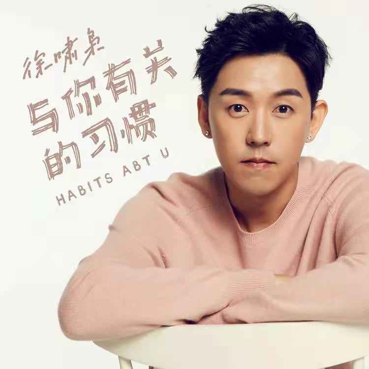 徐啸枭携全新单曲《与你有关的习惯》温暖四月天