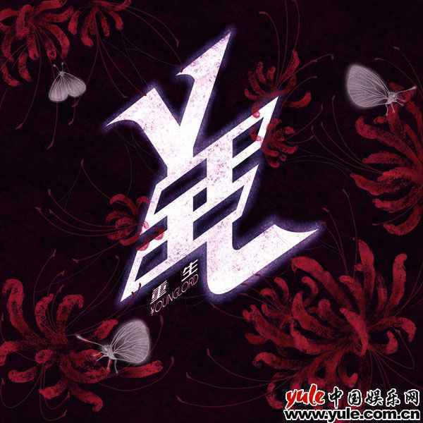 说唱厂牌￥oungLord成立 首支原创单曲《重生》来袭